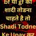 shadi_todne_ke_upay.jpg